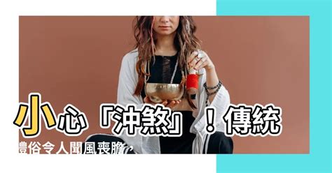 沖煞 意思|【沖煞】小心「沖煞」！傳統禮俗令人聞風喪膽，破解。